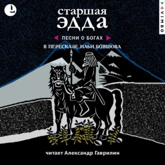 Обложка книги «Старшая Эдда»