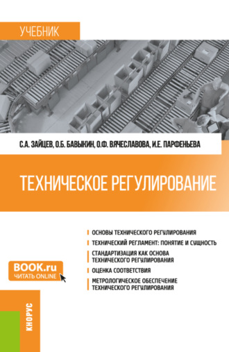 Сергей Алексеевич Зайцев. Техническое регулирование. (Бакалавриат, Магистратура). Учебник.