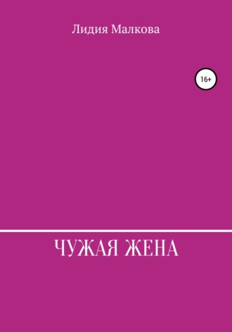 Обложка книги «Чужая жена»