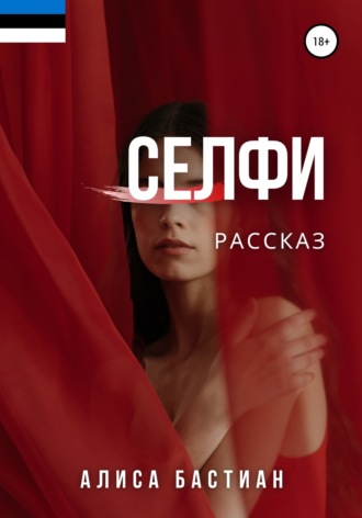 Алиса Бастиан. Селфи
