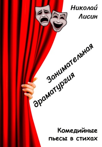 Обложка книги «Занимательная драматургия. Комедийные пьесы в стихах»