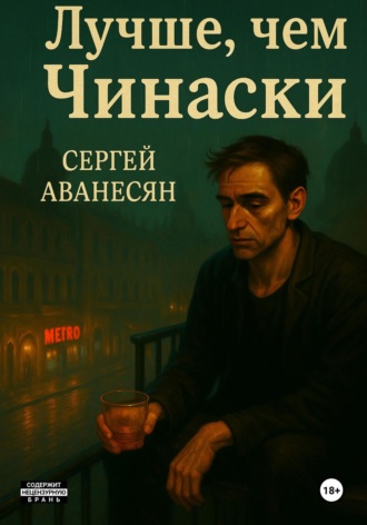 Обложка книги «Лучше, чем Чинаски»