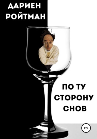 Обложка книги «По ту сторону снов»
