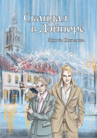 Обложка книги «Скандал в Дэйноре»