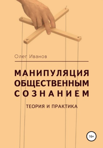 Обложка книги «Манипуляция общественным сознанием: теория и практика»