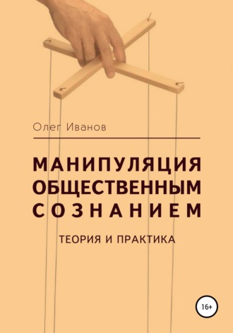 Олег Борисович Иванов. Манипуляция общественным сознанием: теория и практика