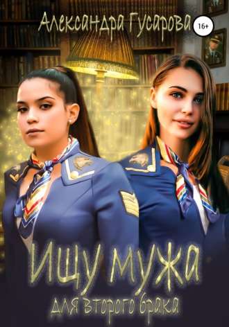 Обложка книги «Ищу мужа для второго брака»