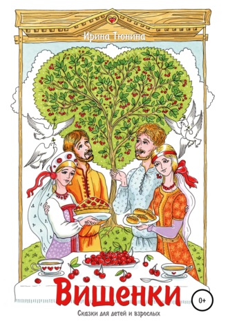 Обложка книги «Вишенки. Сказки для детей и взрослых»