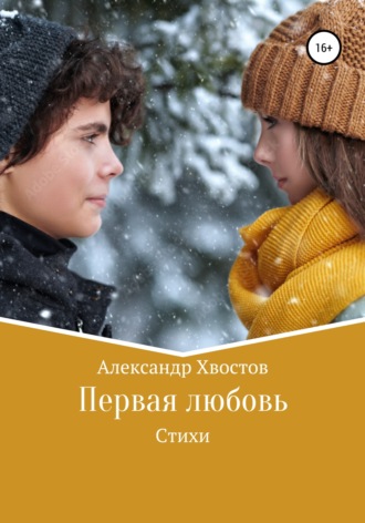Обложка книги «Первая любовь»
