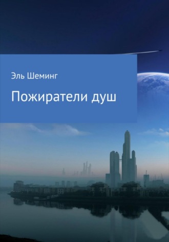 Обложка книги «Пожиратели душ»