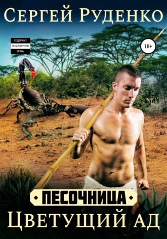 Обложка книги «Песочница: Цветущий ад. Том 2»