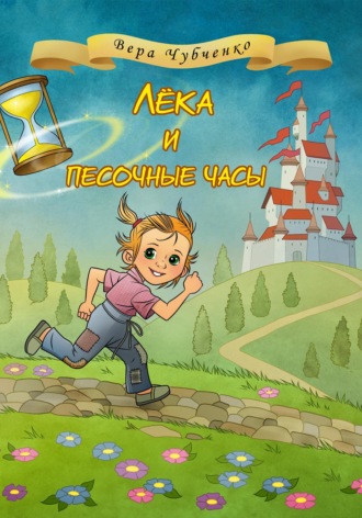 Обложка книги «Лёка и песочные часы»