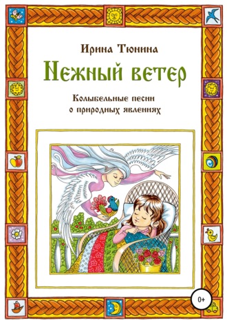 Обложка книги «Нежный ветер. Колыбельные песни о природных явлениях»