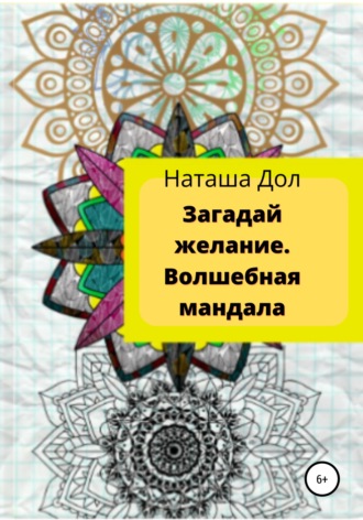 Обложка книги «Загадай желание. Волшебная мандала»