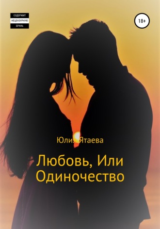 Обложка книги «Любовь, или Одиночество»
