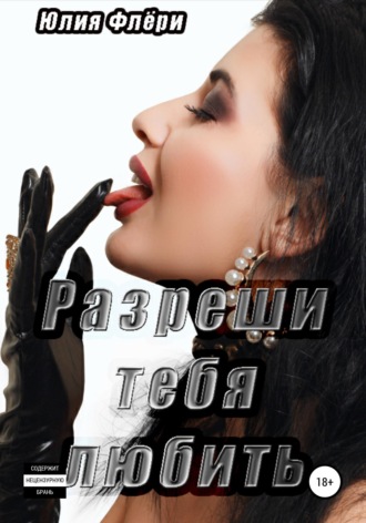 Обложка книги «Разреши тебя любить»