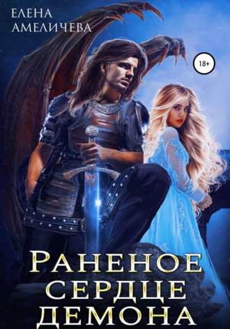 Обложка книги «Раненое сердце демона»