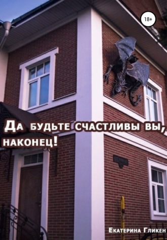 Обложка книги «Да будьте счастливы вы, наконец!»