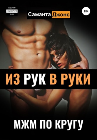 МЖМ по кругу. Из рук в руки. 