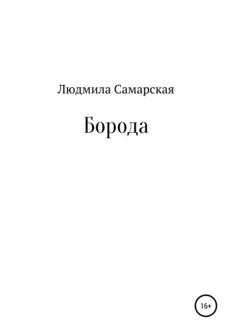 Обложка книги «Борода»