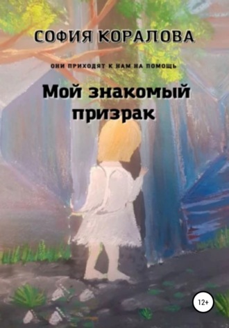 Обложка книги «Мой знакомый призрак. Они приходят к нам на помощь»