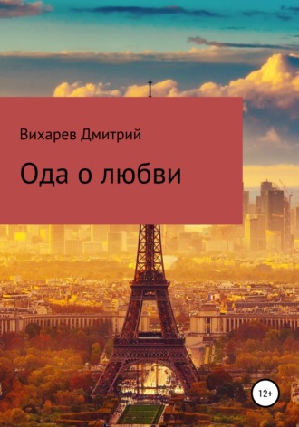 Обложка книги «Ода о любви»