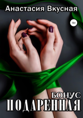 Обложка книги «Подаренная. Бонус»