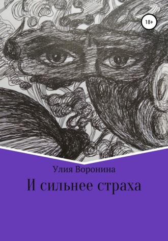Обложка книги «И сильнее страха»