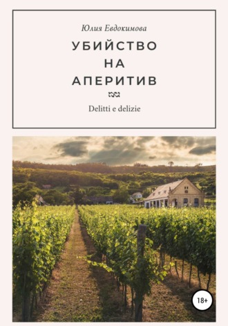 Обложка книги «Убийство на аперитив»