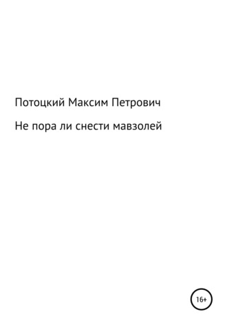 Обложка книги «Не пора ли снести мавзолей»