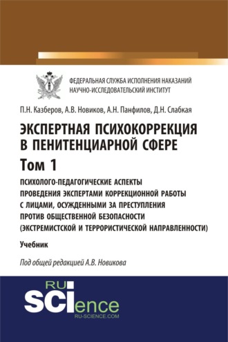 Павел Николаевич Казберов. Экспертная психокоррекция в пенитенциарной сфере. Том I. Психолого-педагогические аспекты проведения экспертами коррекционной работы с лицами, осужденными за преступления против общественной безопасности (экстремистской и террористической направленности). (Бакалавриат, Специалитет). Учебник.