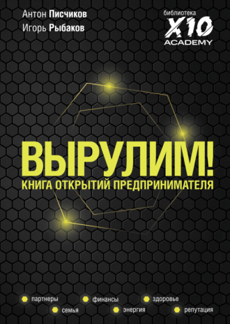 Обложка книги «Вырулим! Книга открытий предпринимателя»