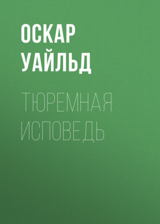 Обложка книги «Тюремная исповедь»