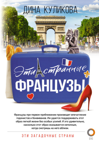 Обложка книги «Эти странные французы»
