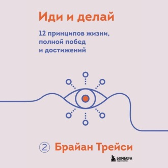 Обложка книги «Иди и делай. 12 принципов жизни, полной побед и достижений»