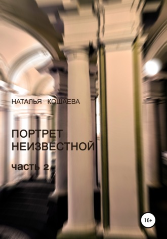 Обложка книги «Портрет неизвестной. Часть 2»