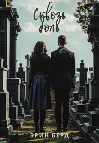 Обложка книги «Сквозь боль»
