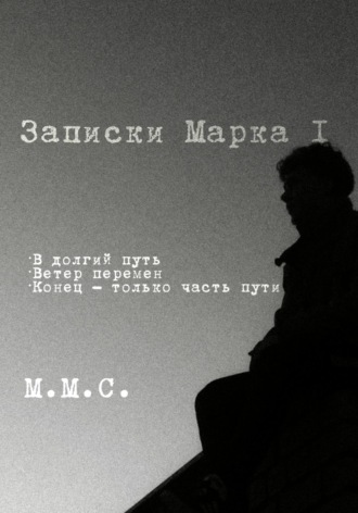 Обложка книги «Записки Марка I»
