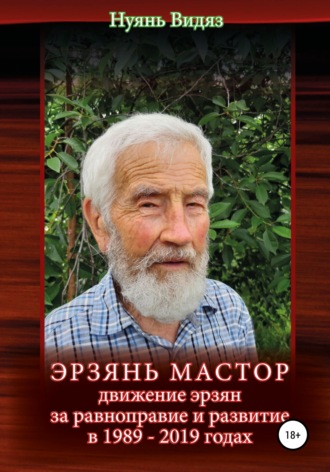 Обложка книги «Эрзань Мастор: движение эрзян за равноправие и развитие в 1989–2019 годах»