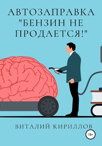 Обложка книги «Автозаправка «Бензин не продаётся!»»