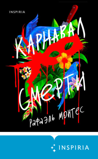 Обложка книги «Карнавал смерти»