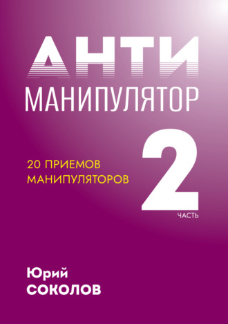 Обложка книги «Антиманипулятор. Часть 2: 20 приемов манипуляторов»