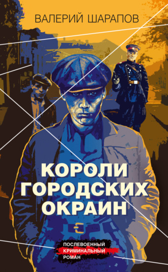 Обложка книги «Короли городских окраин»