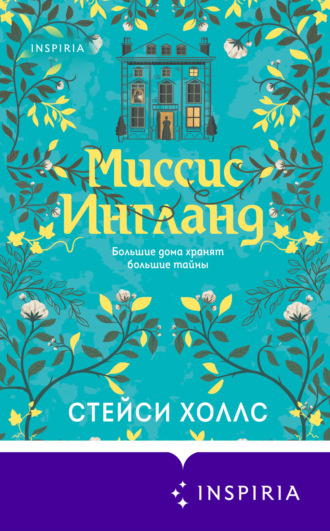 Обложка книги «Миссис Ингланд»