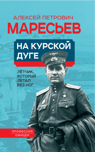 Обложка книги «На Курской дуге»