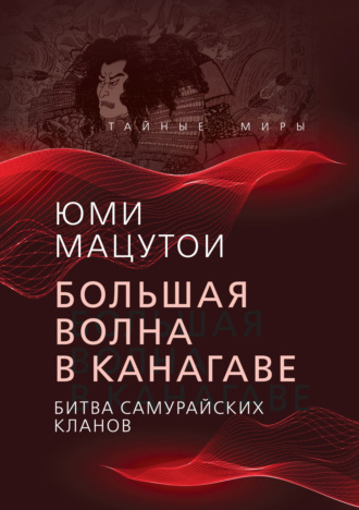 Обложка книги «Большая волна в Канагаве. Битва самурайских кланов»