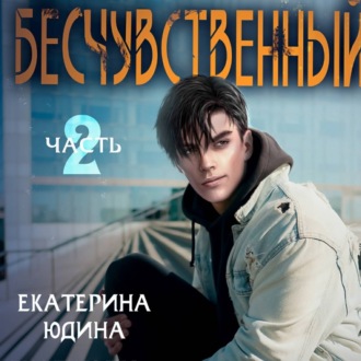 Обложка книги «Бесчувственный… Книга 2»