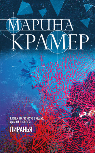 Обложка книги «Пиранья»