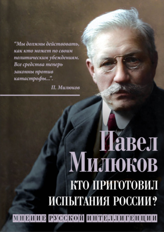 Обложка книги «Кто приготовил испытания России? Мнение русской интеллигенции»