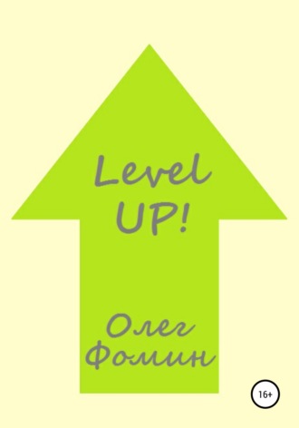 Обложка книги «Level up!»